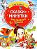 ЧитаюБезМамыПоСлогам Сказки-минутки для первого чтения (Пляцковский М.С./Козлов С.Г./Прокофьева С.Л.