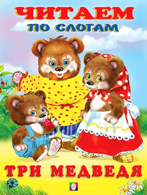 ЧитаемПоСлогам(Фламинго)(мел.бум.) Три медведя
