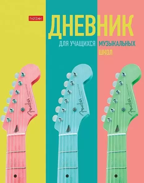 Дневник для музыкальной школы (ТВЕРДЫЙ) 48Л. HATBER "МУЗЫКАЛЬНОЕ НАСТРОЕНИЕ", ДВУХЦВЕТНЫЙ БЛОК