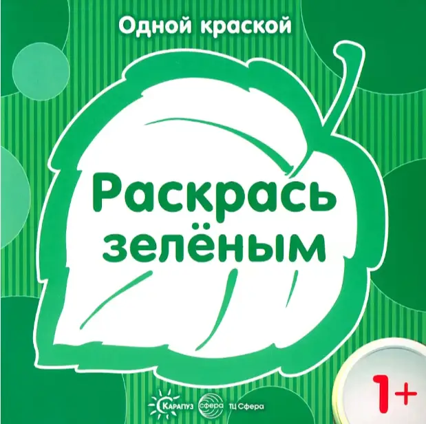Раскраска Раскрась зеленым Карапуз