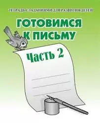 ТетрадьСЗаданиями... Готовимся к письму Раб.тет. Ч. 2