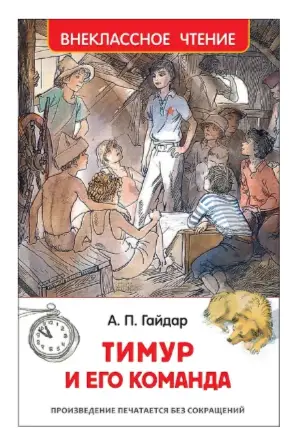 ВнеклассноеЧтение(Росмэн) Гайдар А. Тимур и его команда (худ.Мазурин Г.)