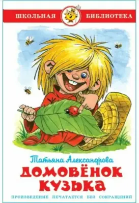 ШкБиб(Самовар) Александрова Т.И. Домовенок Кузька