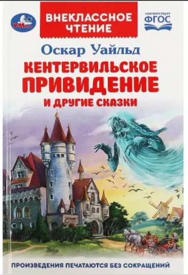 ВнеклассноеЧтение(Умка) Уайльд О. Кентервильское привидение и др.сказки (144стр.) [978-5-506-08691-8
