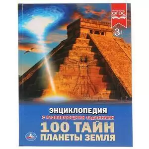 ЭнцСРазвивЗаданиями(Умка)(тв)(б/ф) 100 тайн планеты Земля (Седова Н.,Афанасьева И.)