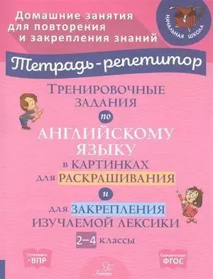 ТетРепетитор Тренир.задания по англ.яз.в картинках 2-4кл. (ред.Ерманова М.) ФГОС