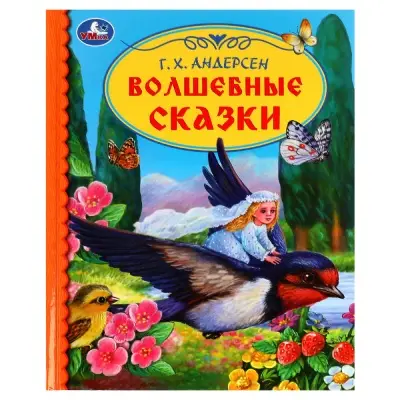 ДетскаяБиб(Умка)(тв) Андерсен Г.Х. Волшебные сказки [Дюймоввочка| Огниво] [978-5-506-07156-3]