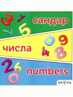 АрунаСерия: Тематические книжки Сандар.Числа.Numbers.на 3 языках 135 x 135,14стр