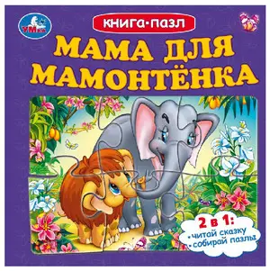 КнПазл(Умка) 5пазлов Мама для Мамонтенка
