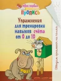 Твоя первая пропись. Упражнения для тренировки. Ассорти