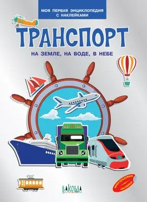 МояПерваяЭнцСНакл Транспорт На земле,на воде,в небе (Шехтман В.)