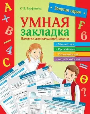 Золотая серия. Умная закладка. Памятки для начальной школы (16 карточек)