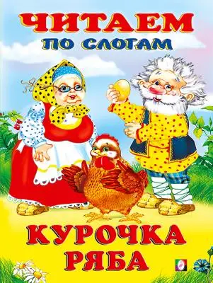 ЧитаемПоСлогам(Фламинго)(мел.бум.) Курочка Ряба