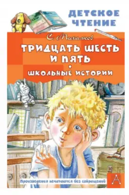 ДетскоеЧтение Михалков С.В. Тридцать шесть и пять Школьные истории