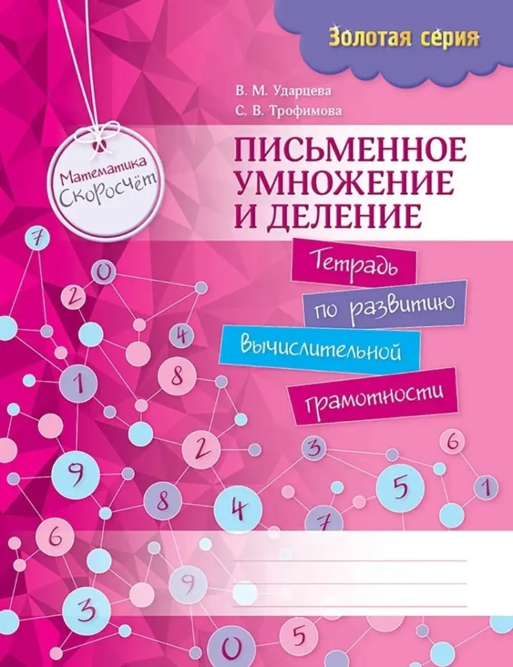Золотая серия. Математика. Письменное умножение и деление. 