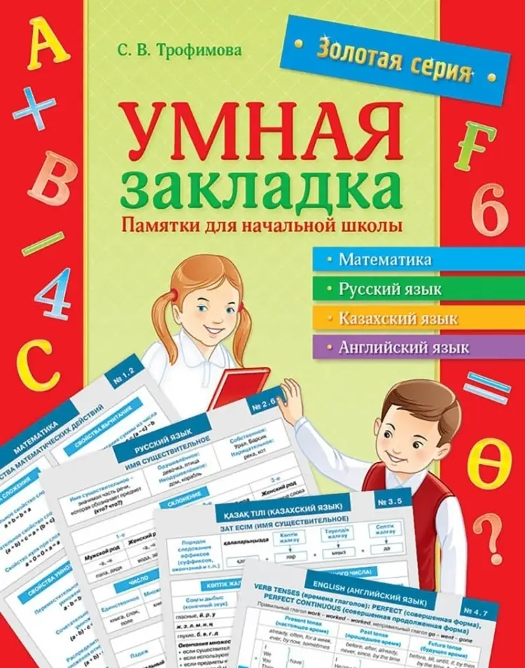 Золотая серия. Умная закладка. Памятки для начальной школы (16 карточек)