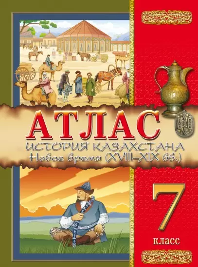 Атлас История Казахстана Новое время ХVIII - XIX века. 7(8) класс каз.русс яз