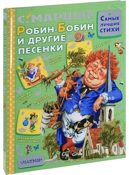 Самые лучшие стихи Робин-Бобин и другие песенки