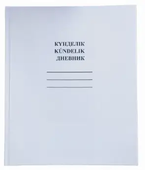 Дневник 40л А5ф тв.переплет на казахском языке-КАЗАХСТАН-