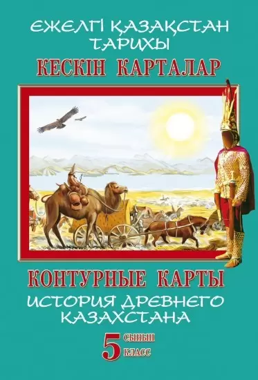 Контурные карты История 5 класс история древнего Казахстана8&8