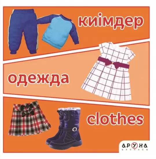 АрунаСерия:Тематические книжки Киімдер. Одежда. Clothes.на 3 языках 135 x135,14стр