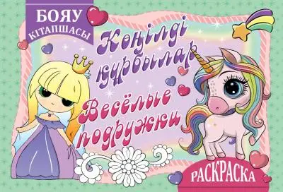 Раскраска на 2-х языках (каз.яз, рус.яз) ассорти