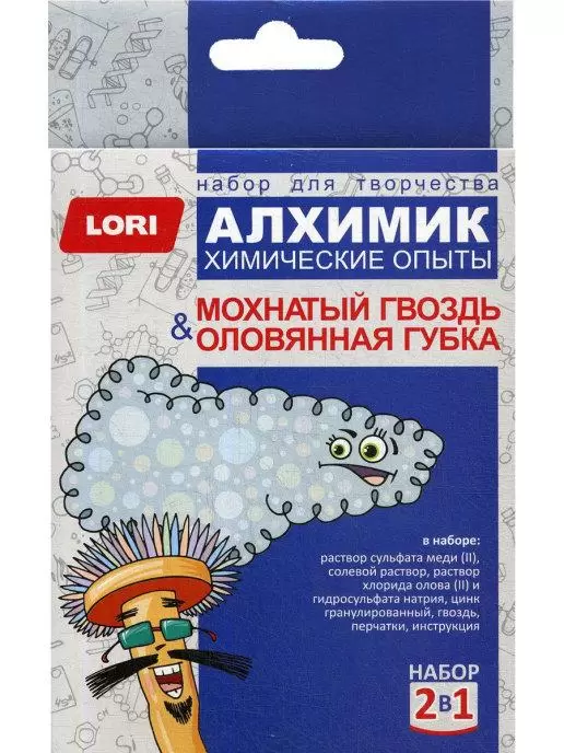 Химические опыты 2 в 1 "Мохнатый гвоздь и Оловянная губка"(Lori)