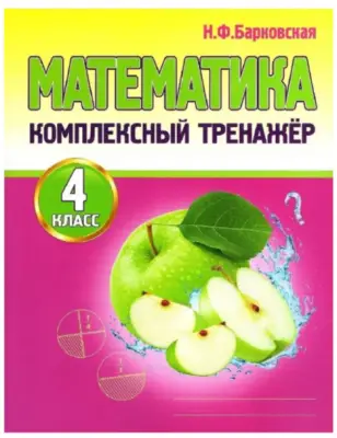 КомплексныйТренажер(Кузьма) Барковская Н.Ф. Математика 4кл.