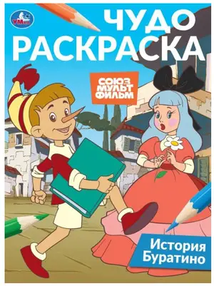 Раскр(Умка) ЧудоРаскраска Союзмультфильм История Буратино