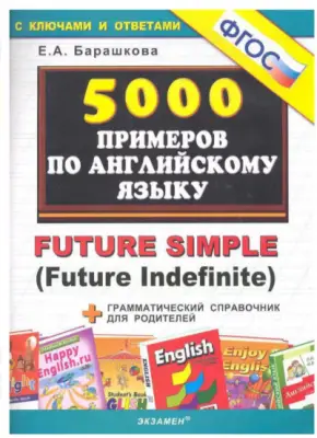ТренировочныеПримеры по англ.яз. Future simple (Future Indefinite) С ключами и отв. +Грамм.справочни
