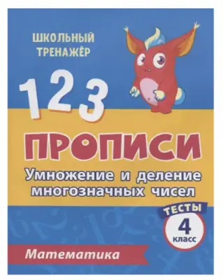 ШкТренажер Математика 4кл. Прописи Умножение и деление многозначных чисел Тесты