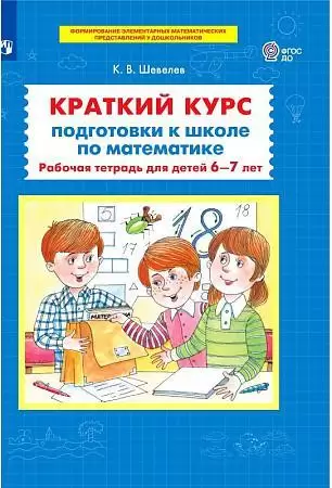 Шевелев К.В. Краткий курс подготовки к школе по математике Раб.тет.д/детей 6-7 лет ФГОС ДО