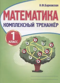 КомплексныйТренажер(Кузьма) Барковская Н.Ф. Математика 1кл.
