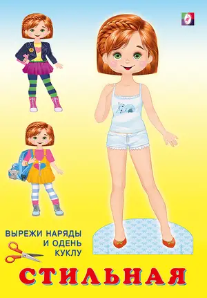 Бум.кукла(Фламинго) НарядиКуклу Стильная (худ.Фаттахова Н.)