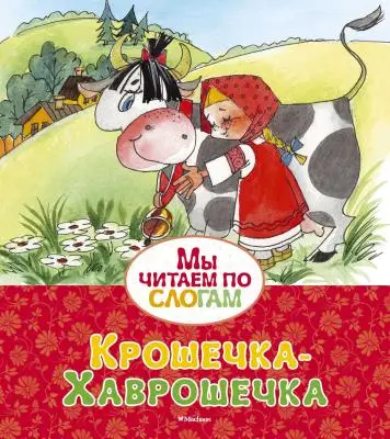 МыЧитаемПоСлогам Крошечка-Хаврошечка