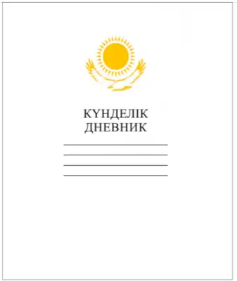 Дневник 40л А5ф тв.переплет на казахском языке-КАЗАХСТАН- Белый с орлом
