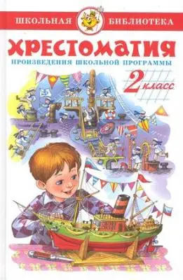 ШкБиб(Самовар) Хрестоматия 2кл. (сост.Юдаева М.В.)