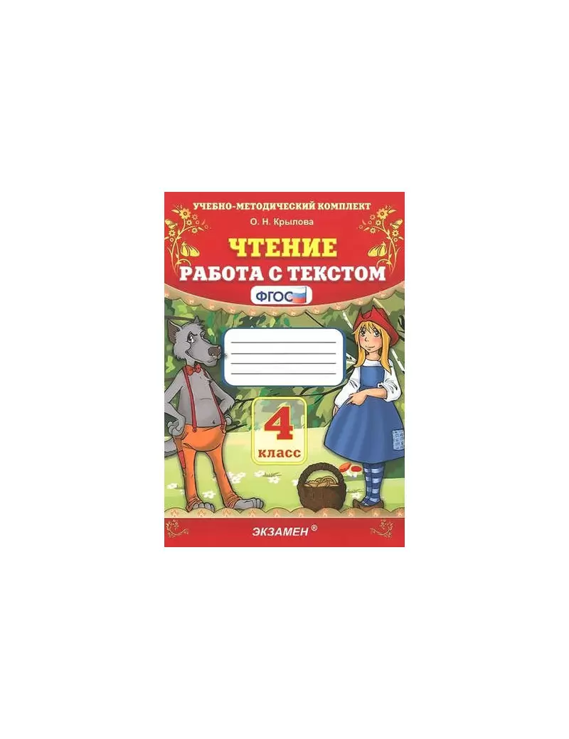 УМК 4кл. Чтение Работа с текстом (Крылова О.Н.|М:Экзамен,22) ФГОС