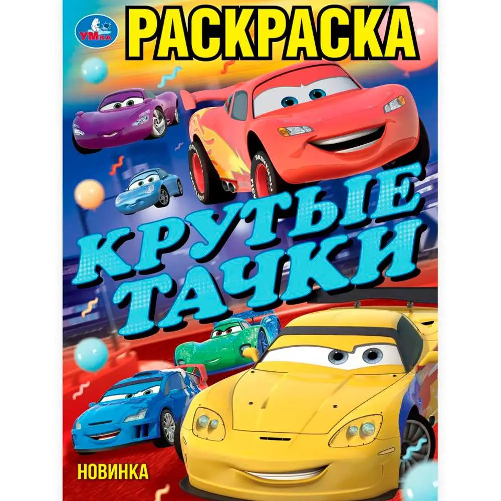 Раскр(Умка) ПерваяРаскр(б/ф) Крутые тачки [Крутые гонки]