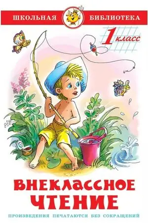 ШкБиб(Самовар) Внеклассное чтение 1кл. (сост.Юдаева М.В.)