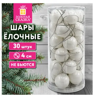 Шары ёлочные, КОМПЛЕКТ 30 штук, пластик, 4 см, цвет белый, ЗОЛОТАЯ СКАЗКА, 592881