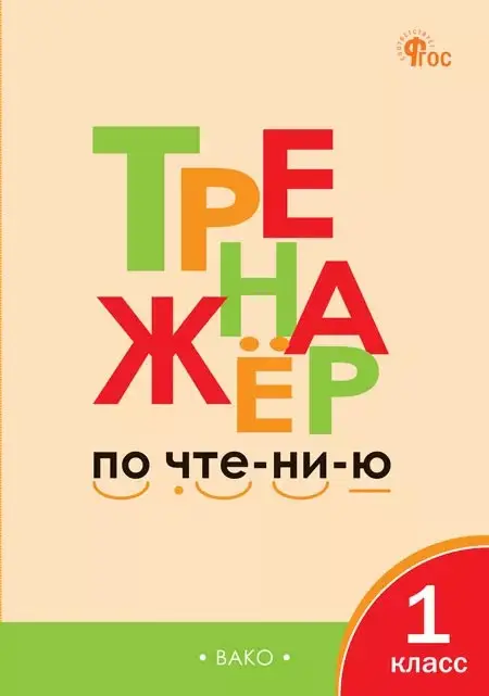 РабТетради(Вако) 1кл. Тренажер по чтению (Чурсина Л.В.|М:Вако,24) ФГОС