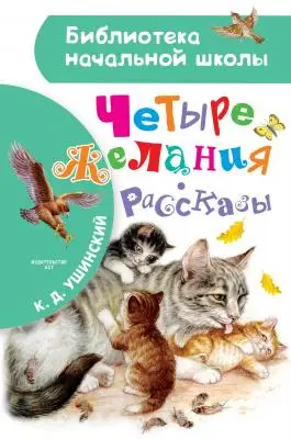 БибНачШк(АСТ) Ушинский К.Д. Четыре желания/Рассказы