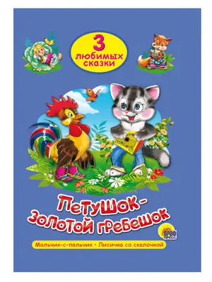 3ЛюбимыеСказки Петушок-золотой гребешок/Мальчик-с-пальчик/Лисичка со скалочкой