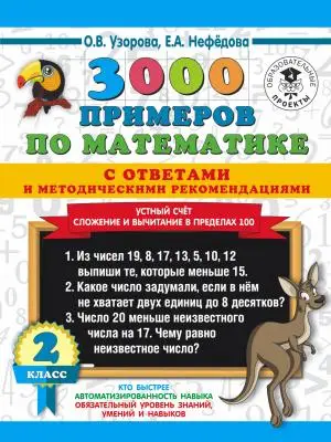 3000 примеров по математике 2кл. Устный счет Сложение и вычитание в пределах 100 С ответами и метод.