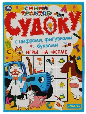 Судоку(Умка) Синий трактор Игры на ферме