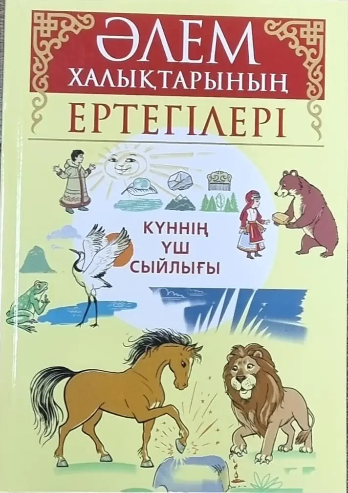 Әлем халықтарының ертегілері. Күннің үш сыйлығы.