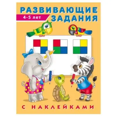 Кн.накл(Фламинго) РазвЗадания[70*90/16]  4-5 лет (худ.Приходкин И.Н.)