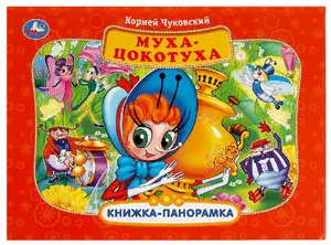 КнПанорамка(Умка) Чуковский К. Муха-Цокотуха