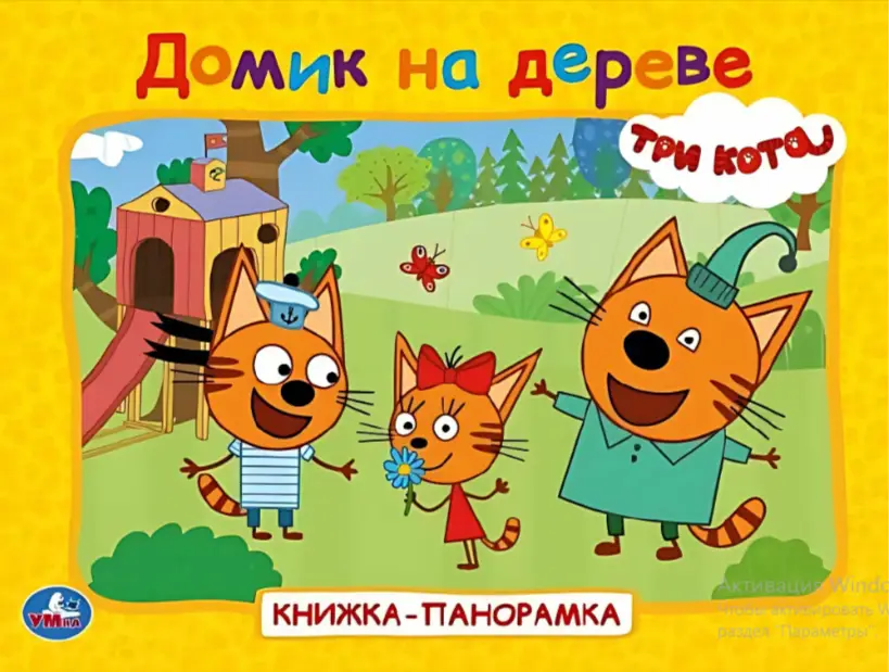 КнПанорамка(Умка) Три кота Домик на дереве